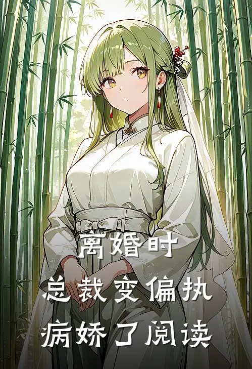 离婚时，总裁变偏执病娇了阅读