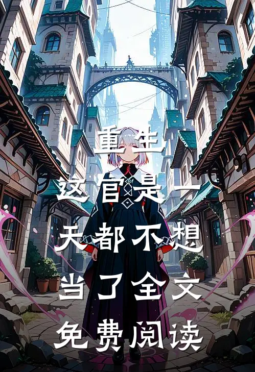 重生：这官是一天都不想当了全文免费阅读