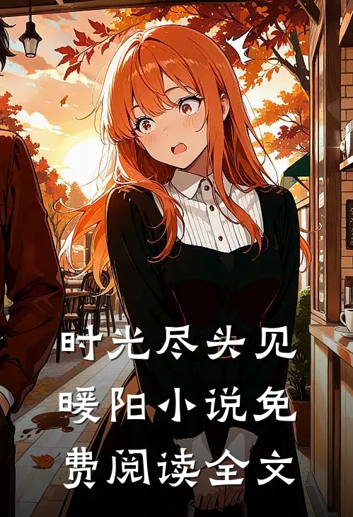 时光尽头见暖阳小说免费阅读全文