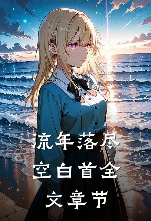 流年落尽空白首全文章节