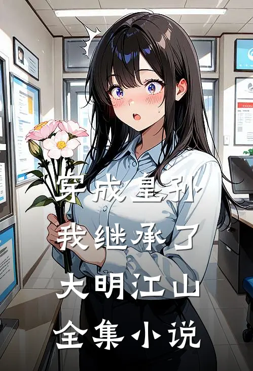 穿成皇孙，我继承了大明江山全集小说