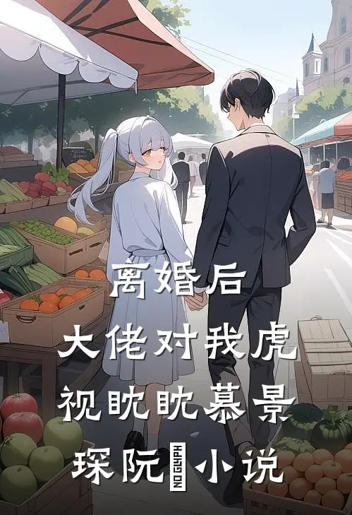 离婚后，大佬对我虎视眈眈慕景琛阮嫆小说