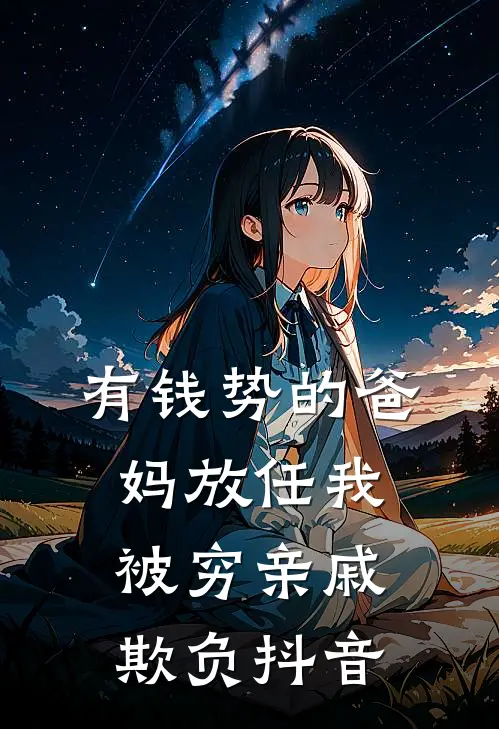 有钱势的爸妈放任我被穷亲戚欺负抖音