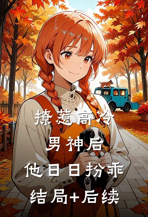 撩惹高冷男神后，他日日扮乖结局+后续