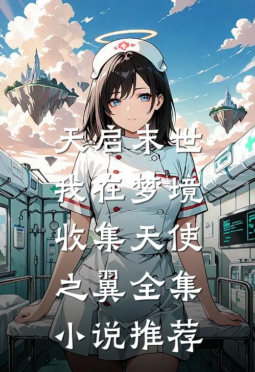 天启末世：我在梦境收集天使之翼全集小说推荐
