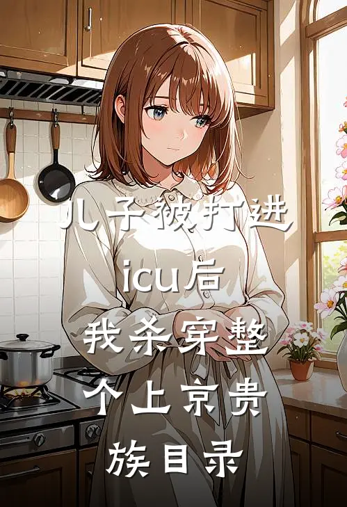 儿子被打进icu后，我杀穿整个上京贵族目录