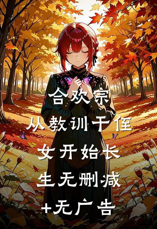 合欢宗，从教训干侄女开始长生无删减+无广告