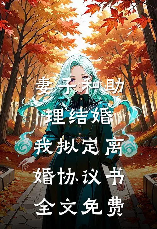 妻子和助理结婚，我拟定离婚协议书全文免费