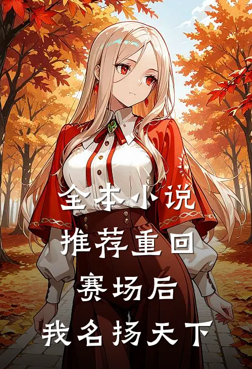 全本小说推荐重回赛场后，我名扬天下