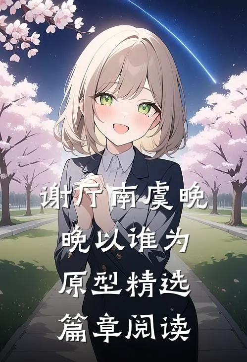 谢厅南虞晚晚以谁为原型精选篇章阅读