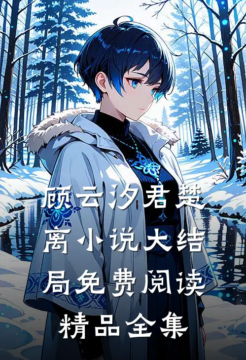 顾云汐君楚离小说大结局免费阅读精品全集