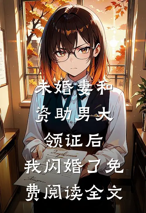 未婚妻和资助男大领证后，我闪婚了免费阅读全文