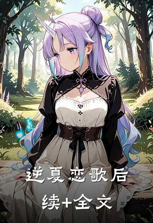 逆夏恋歌后续+全文