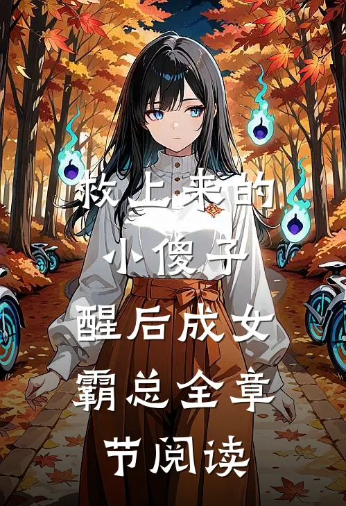 救上来的小傻子，醒后成女霸总全章节阅读