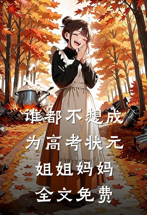 谁都不想成为高考状元姐姐妈妈全文免费