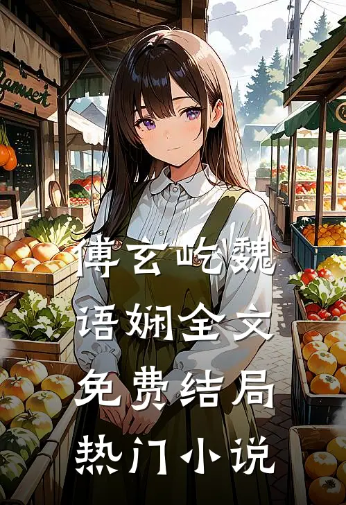 傅玄屹魏语娴全文免费结局热门小说