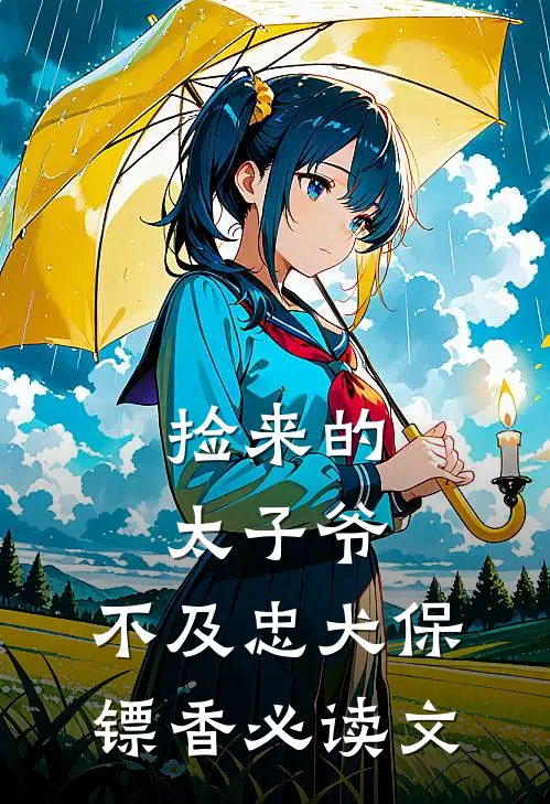 捡来的太子爷，不及忠犬保镖香必读文