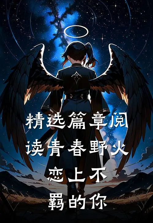 精选篇章阅读青春野火：恋上不羁的你
