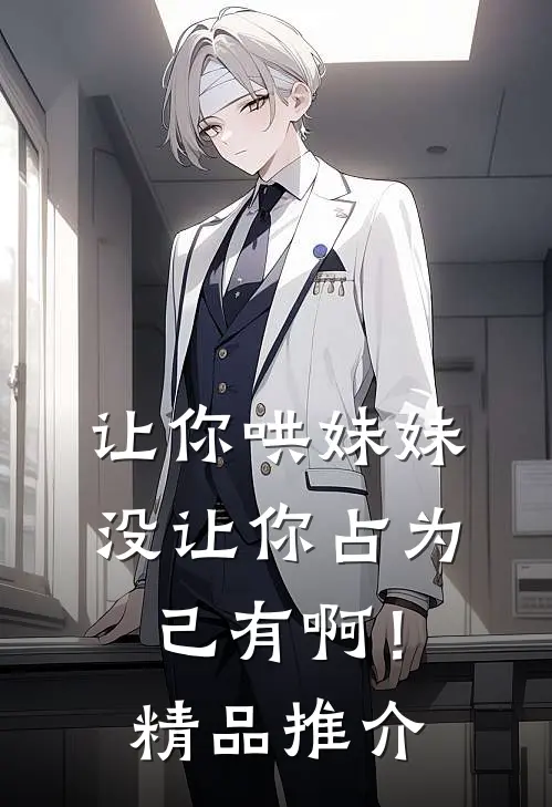 让你哄妹妹，没让你占为己有啊！精品推介