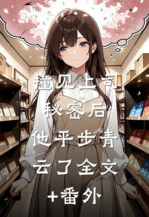 撞见上司秘密后，他平步青云了全文+番外