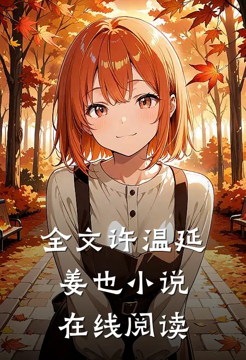 全文许温延姜也小说在线阅读