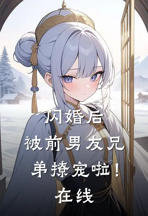 闪婚后，被前男友兄弟撩宠啦！在线