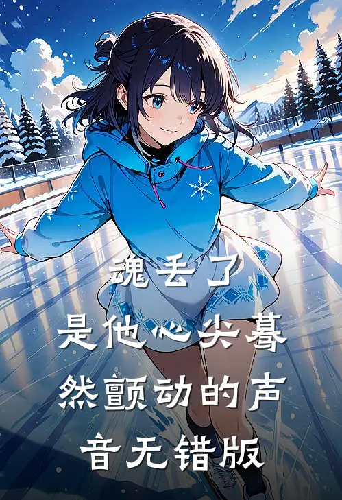 魂丢了，是他心尖蓦然颤动的声音无错版