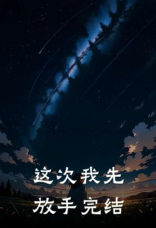 这次我先放手完结