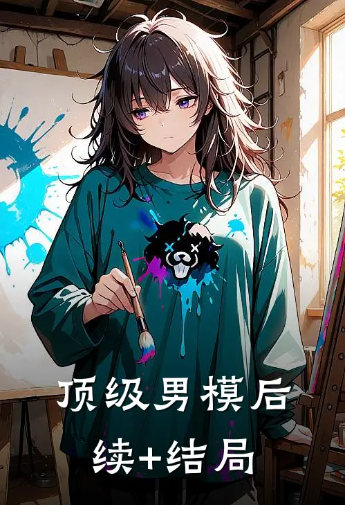 顶级男模后续+结局