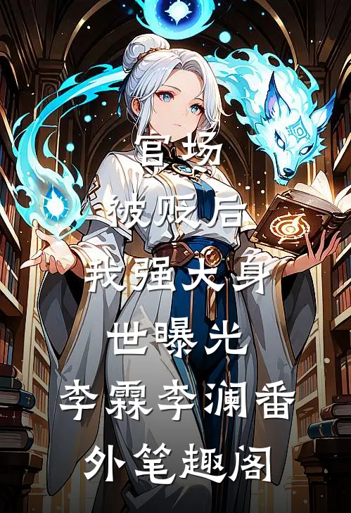 官场：被贬后，我强大身世曝光：李霖李澜番外笔趣阁