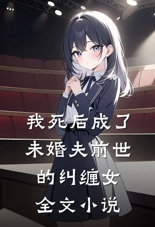 我死后成了未婚夫前世的纠缠女全文小说