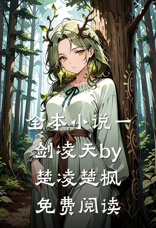 全本小说一剑凌天by楚凌楚枫免费阅读