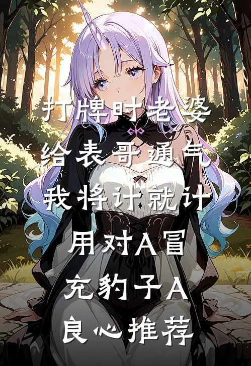 打牌时老婆给表哥通气，我将计就计用对A冒充豹子A良心推荐