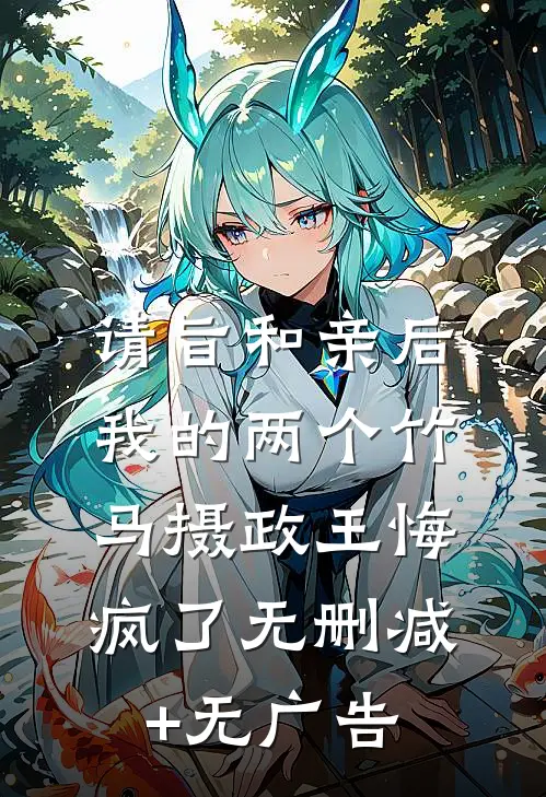 请旨和亲后，我的两个竹马摄政王悔疯了无删减+无广告