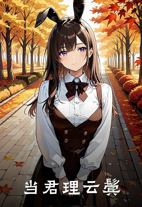 当君理云鬓