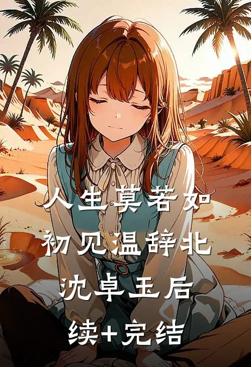 人生莫若如初见温辞北沈卓玉后续+完结