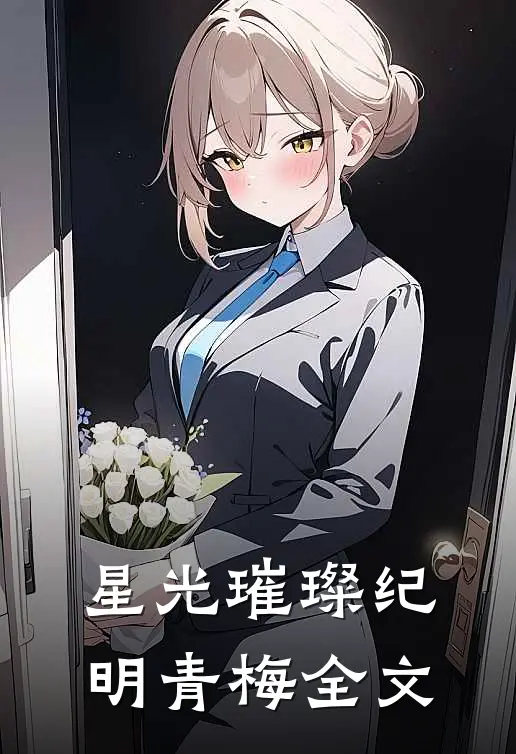 星光璀璨纪明青梅全文