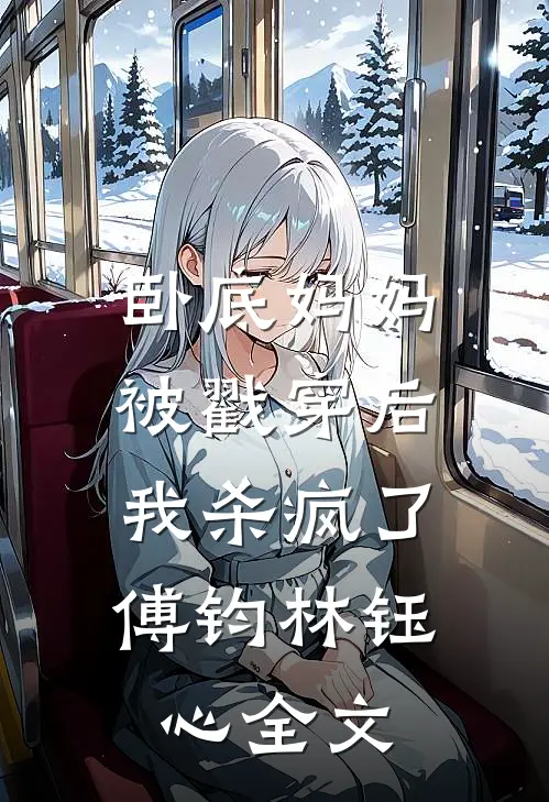 卧底妈妈被戳穿后，我杀疯了傅钧林钰心全文