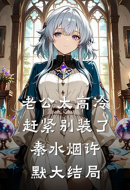 老公太高冷，赶紧别装了秦水烟许默大结局