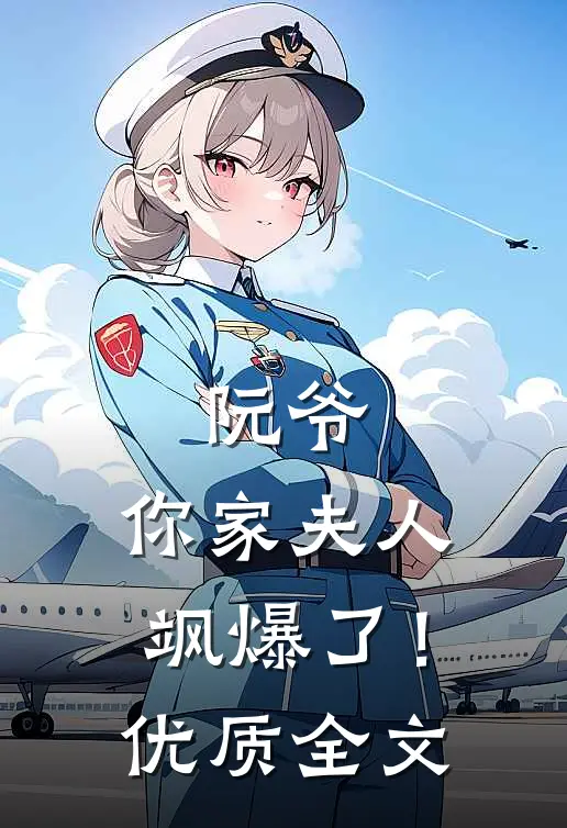 阮爷，你家夫人飒爆了！优质全文