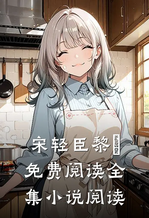 宋轻臣黎嫚免费阅读全集小说阅读
