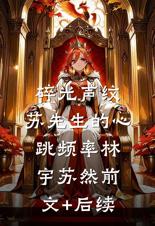 碎光声纹：苏先生的心跳频率林宇苏然前文+后续