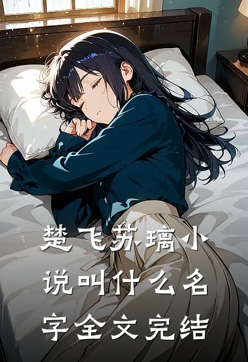 楚飞苏璃小说叫什么名字全文完结