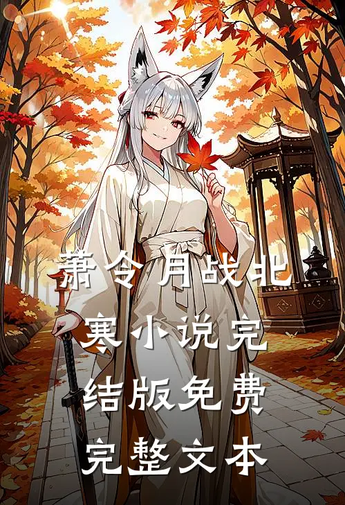 萧令月战北寒小说完结版免费完整文本