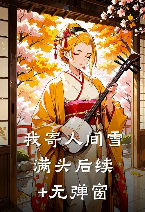 我寄人间雪满头后续+无弹窗