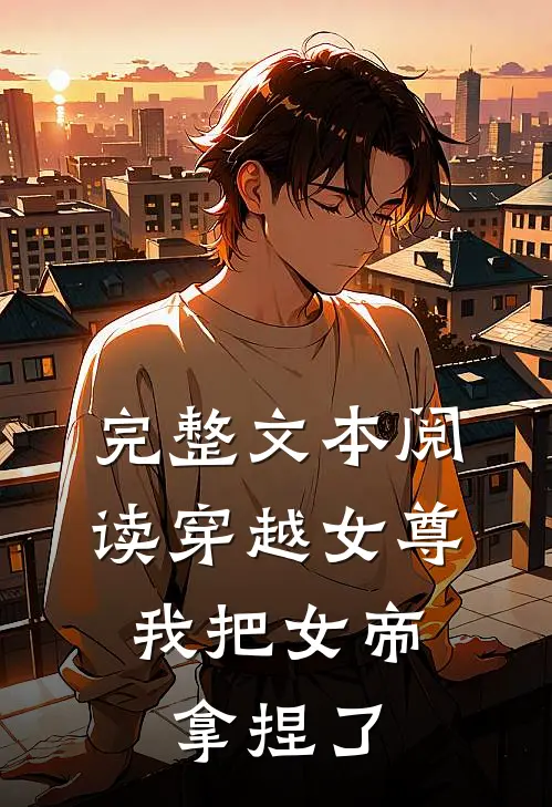 完整文本阅读穿越女尊：我把女帝拿捏了