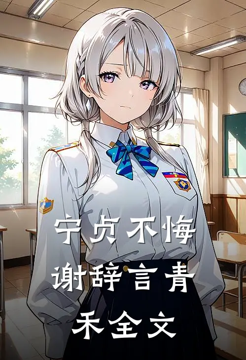 宁贞不悔谢辞言青禾全文
