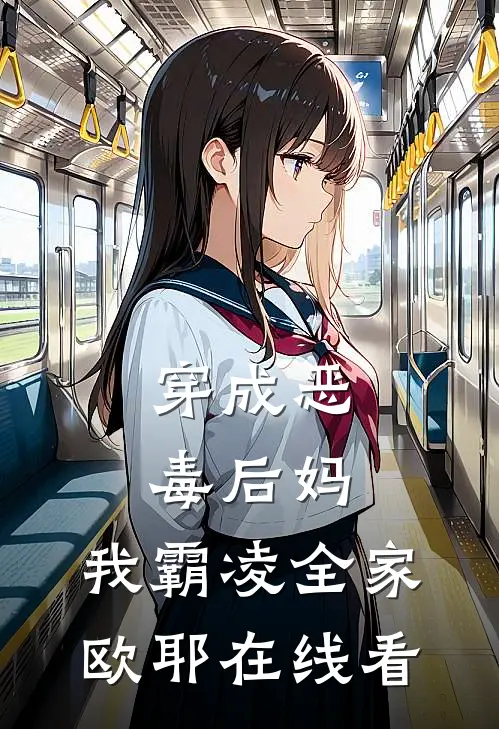 穿成恶毒后妈，我霸凌全家，欧耶在线看