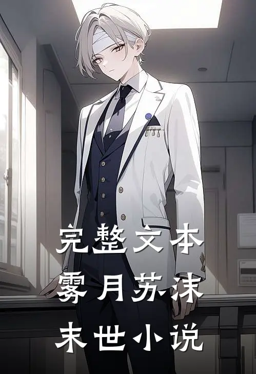 完整文本雾月苏沫末世小说