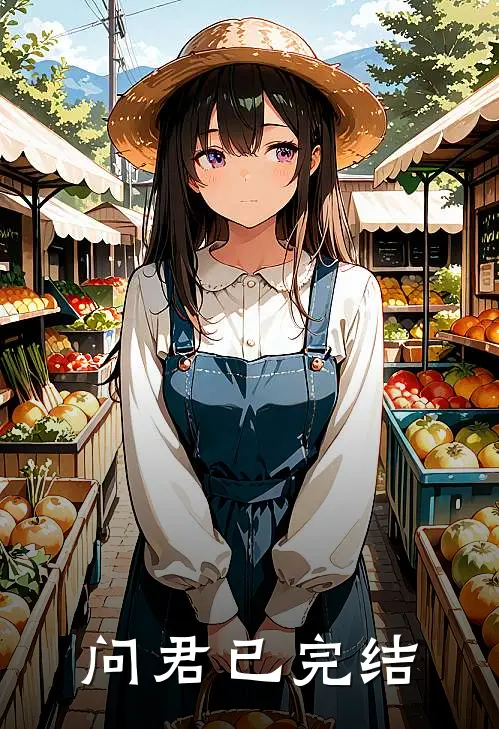 问君已完结